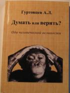 Думать или Верить? Ода человеческой ослиности - Гуртовцев Аркадий Лазаревич
