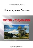 Понять умом Россию - Фельдблюм Владислав Шуньевич