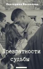 Превратности судьбы - Екатерина Беспалова 