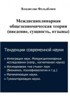 Междисциплинарная общеэкономическая теория (введение, сущность, отзывы) - Фельдблюм Владислав Шуньевич