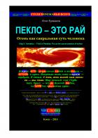 Пекло — это Рай. Огонь как сакральная суть человека - Олег Владимирович Ермаков