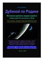 Дубиной по Родине. Истинная причина аварии корабля «Аполлон-13» на пути к Луне - Олег Владимирович Ермаков