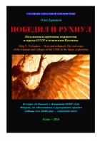 Победил и рухнул. Подлинная причина торжества и краха СССР в освоении Космоса - Олег Владимирович Ермаков