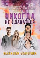 Никогда не сдаваться  - Екатерина Беспалова 