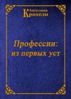 Профессии: из первых уст - Крихели Ангелина