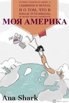 Моя Америка - Ana Shark