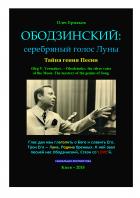 Ободзинский: серебряный голос Луны. Тайна гения Песни - Олег Владимирович Ермаков
