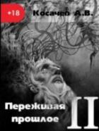Переживая прошлое 2 - Косачев Александр Викторович