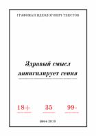 Здравый смысл аннигилирует гения - Текстов Г. И.