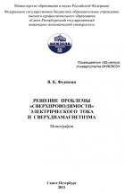 РЕШЕНИЕ ПРОБЛЕМЫ «СВЕРХПРОВОДИМОСТИ» ЭЛЕКТРИЧЕСКОГО ТОКА И СВЕРХДИАМАГНЕТИЗМА - В. К. Федюкин