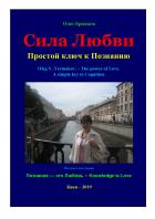 Сила Любви. Простой ключ к Познанию - Олег Владимирович Ермаков