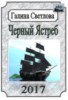 Черный ястреб - Галина Светлова