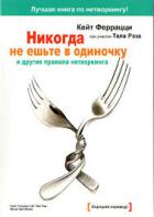 Никогда не ешьте в одиночку и другие правила нетворкинга - Феррацци Кейт