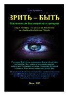 Зрить — быть. Вселенная как Явь антропного принципа - Олег Владимирович Ермаков