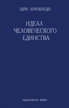 Идеал человеческого единства - Шри Ауробиндо