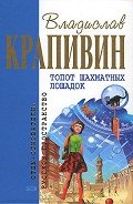 Топот шахматных лошадок (сборник) - Крапивин Владислав Петрович