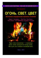 Огонь. Свет. Цвет. Истинное определение великих понятий - Олег Владимирович Ермаков