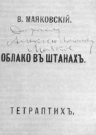 Облако в штанах - Маяковский Владимир Владимирович