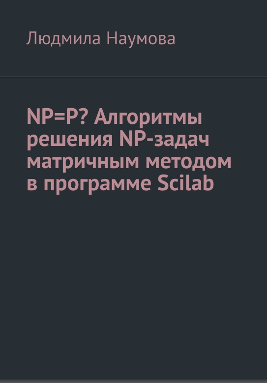 NP=P? Алгоритмы решения NP-задач матричным методом в программе Scilab - Людмила Наумова