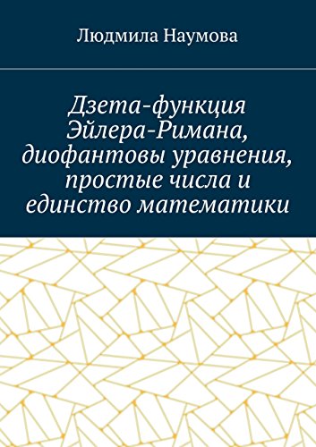 Дзета-функция Эйлера- римана, простые числа, диафантовые уравнения и единство математики - Людмила Наумова