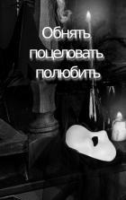 Обнять, поцеловать, полюбить - Катя Нева