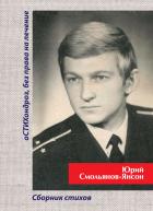 оСТИХондроз без права на лечение - Юрий Смольянов
