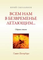 Всем нам в безвременье летающим... - Юрий Смольянов
