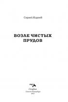 Возле Чистых Прудов - Сергей Киреев