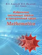 Избранные системные задачи в программной среде Mathematica - В.З. Аладьев
