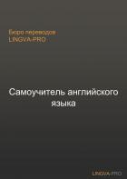 Самоучитель английского языка Lingva-Pro - Lingva-Pro