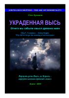 Украденная Высь. Отчего мы забыли смысл древних имен - Олег Владимирович Ермаков