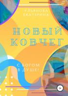 Новый ковчег - Ульянова Екатерина