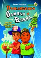 Приключения Олжика и Вовки. Как мы запускали мышку - Аслан Черубаев