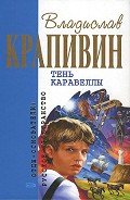 Тень Каравеллы (сборник) - Крапивин Владислав Петрович