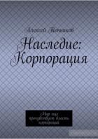 Наследие: Корпорация - Алексей Топников