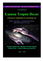 Единая Теория Поля: стезя и тернии к солнцу ее - Олег Владимирович Ермаков