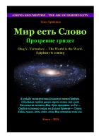 Мир есть Слово. Прозрение грядет - Олег Владимирович Ермаков