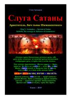 Слуга Сатаны. Аристотель, бич тьмы Имманентного - Олег Владимирович Ермаков