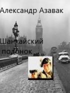 Шанхайский подонок - Александр Азавак