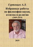 Избранные работы по философии науки, атеизма и религии (2009-2019) - Гуртовцев Аркадий Лазаревич
