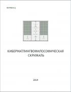 Квазиматлингвофилософическая Скрижаль - И.Б. Петров