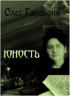Юность - Гарандин Олег