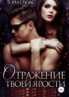 Отражение твоей ярости - Озолс Тори