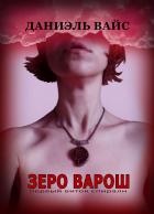 ЗЕРО ВАРОШ: первый виток спирали - Вайс Даниэль