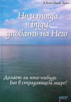 Но и тогда я буду уповать на Него - Джон Хикс