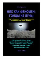НЛО как фенóмен: гонцы из Луны - Олег Владимирович Ермаков