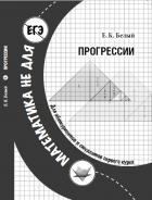 Прогрессии - Белый Евгений Константинович