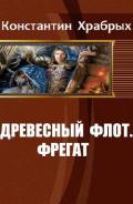 Древесный Флот. Фрегат (СИ) - Храбрых Константин