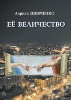 Её величество - Лариса Шевченко