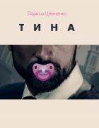 Тина - Лариса Шевченко